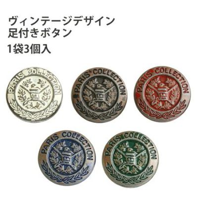 ボタン ヴィンテージ デザイン 足付 ボタン ぼたん 直径約18mm (3個入)| つくる楽しみ