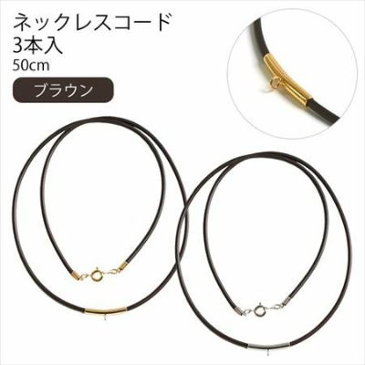 アクセサリー材料 ネックレスコード 50cm ブラウン 3本入 | つくる楽しみ パーツ