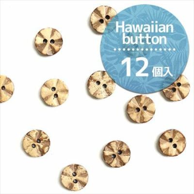 ボタン ハワイアンボタン ヤシの実 天然素材ボタン ナチュラルボタン やしの実 11.5mm( 12個入 ) | つくる楽しみ 天然素材ボタン