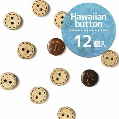 ボタン ハワイアンボタン ヤシの実 天然素材ボタン ナチュラルボタン やしの実 11.5mm( 12個入 ) | つくる楽しみ 天然素材ボタン