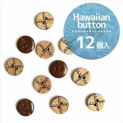 ボタン ハワイアンボタン ヤシの実 天然素材ボタン ナチュラルボタン やしの実 11.5mm( 12個入 ) | つくる楽しみ 天然素材ボタン