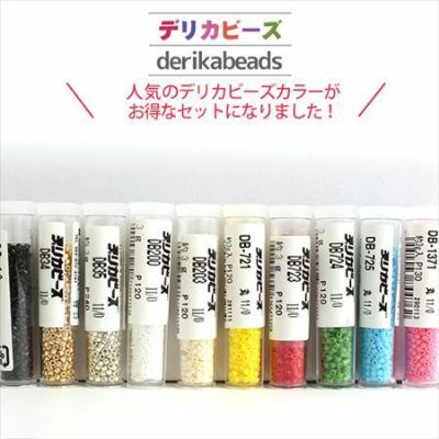 【まとめ買い】デリカビーズ 基本色（3gx10本セット） | つくる楽しみ ビーズ アクセサリー