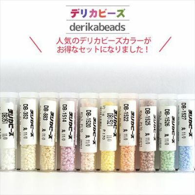 【まとめ買い】デリカビーズ パステル色(3gx10本セット) | つくる楽しみ ビーズ アクセサリー