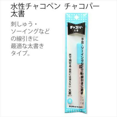 手芸 ソーイング のしるしつけに最適！水性チャコペン チャコパー 太書 | つくる楽しみ ペン
