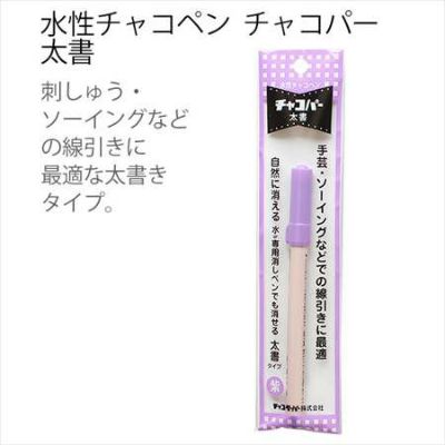 手芸 ソーイング のしるしつけに最適！水性チャコペン チャコパー 太書 | つくる楽しみ ペン