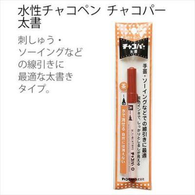 手芸 ソーイング のしるしつけに最適！水性チャコペン チャコパー 太書 | つくる楽しみ ペン