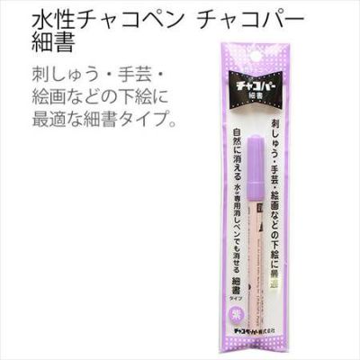 手芸 ソーイング のしるしつけに最適！水性チャコペン チャコパー 細書 | つくる楽しみ ペン