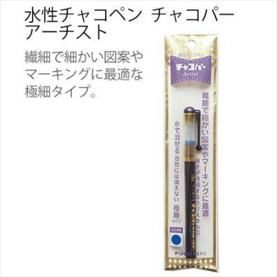 手芸 ソーイング のしるしつけに最適！水性チャコペン チャコパー アーチスト 極細 | つくる楽しみ ペン
