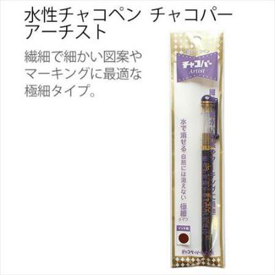 手芸 ソーイング のしるしつけに最適！水性チャコペン チャコパー アーチスト 極細 | つくる楽しみ ペン