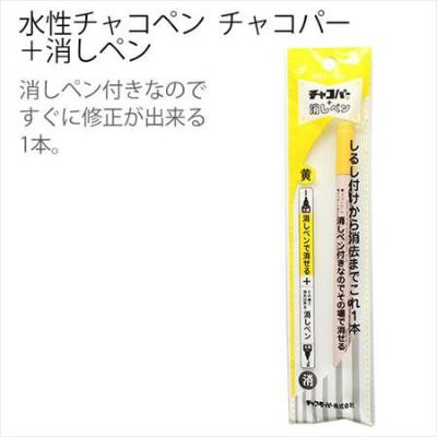 手芸 ソーイング のしるしつけに最適！水性チャコペン チャコパー 黄＋消しペン | つくる楽しみ ペン