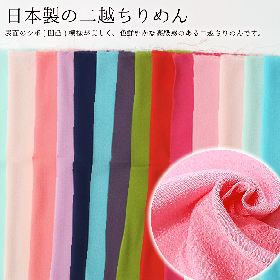 二越ちりめん 無地 ちりめん 生地 布 約50色 o.71～98 巾約22x33cm 