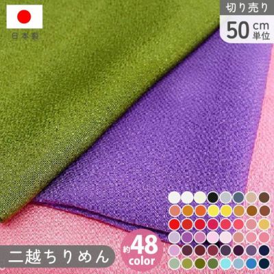 二越ちりめん 無地 ちりめん 生地 布 約50色 co.1～64 巾約70cmx50cm単位の切売 ちりめん ふたこし つまみ細工 和手芸 日本製│つくる楽しみ PCM