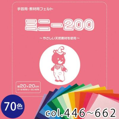フェルトミニー　20cmx20cm　厚さ約1㎜ SUN20 色番号 446～662