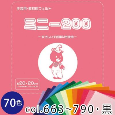 フェルトミニー　20cmx20cm　厚さ約1㎜ SUN20 色番号 663～790 黒