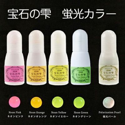 宝石の雫 レジン専用着色剤 蛍光カラー・偏光パール | つくる楽しみ　レジン