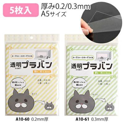 オーブントースターでつくる 透明プラバン 厚み0.2mm / 0.3ｍｍ5枚入| つくる楽しみ クラフト