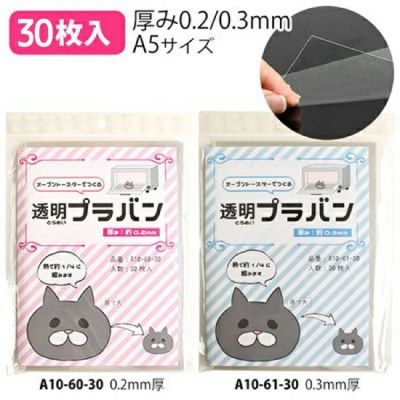 【徳用30枚入】オーブントースターでつくる 透明プラバン 厚み0.2mm/0.3mm 30枚入| つくる楽しみ クラフト