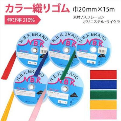 カラーオリゴム 巾20mm×15m巻 | つくる楽しみ ゴム