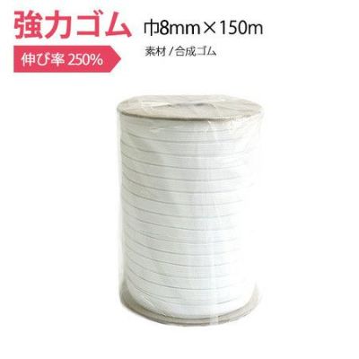 強力ゴム(紺台紙) 巾8mm×150m | つくる楽しみ ゴム