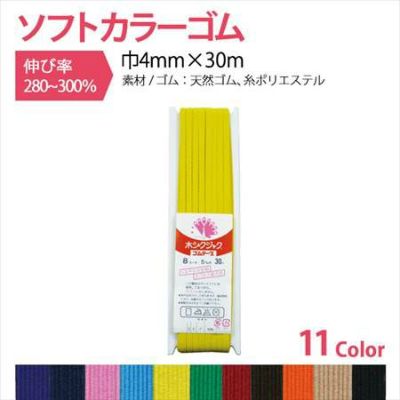 カラーゴム 巾4mm×30m | つくる楽しみ ゴム