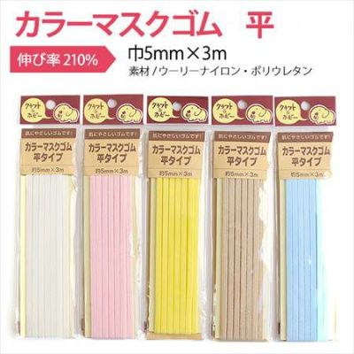 マスクゴム カラー 平 巾5mmx3m│つくる楽しみ