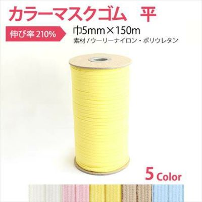 マスクゴム カラー 平 巾5mmx150m│つくる楽しみ