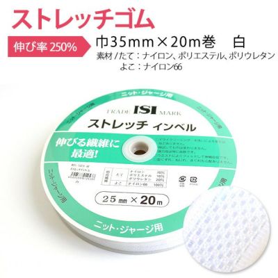 ストレッチゴム ストレッチインベル　白 巾35mm×20m巻 | つくる楽しみ ゴム
