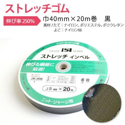 ストレッチゴム ストレッチインベル　黒 巾40mm×20m巻 | つくる楽しみ ゴム