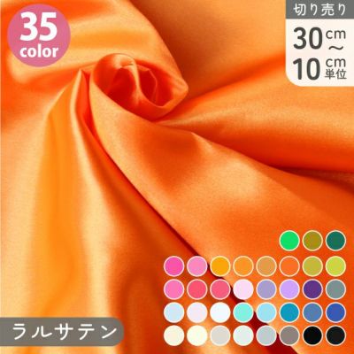 生地 ラル サテン 生地 無地 (最低単位30cm～10cm単位の切売) サテン ハロウィン 衣装 仮装 コスプレ 子供