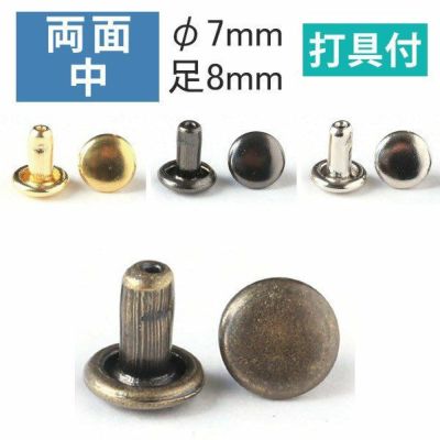 両面 カシメ 中 頭径7mm ( 打具付 10組入 ) | つくる楽しみ