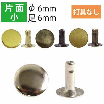 片面 カシメ 小 頭径6mm ( 打具なし 100組入 ) | つくる楽しみ