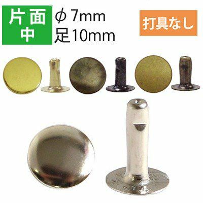 片面 足長カシメ 中 頭径7mm ( 打具なし 50組入 ) | つくる楽しみ