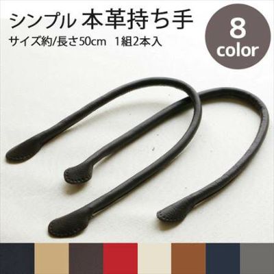 本革 持ち手 約50cm 2本1組 │つくる楽しみ 秋カラー持ち手 オータム