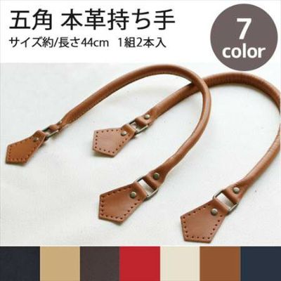 五角 本革 持ち手 約44cm 2本1組 │つくる楽しみ 秋カラー持ち手 オータム