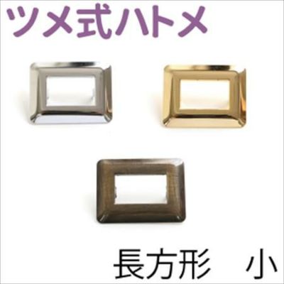 ハトメ ツメ式ハトメ 長方形 外径28x37mm 差し込みタイプ (2組入)| つくる楽しみ 金具