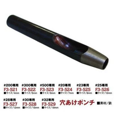 ハトメ穴あけポンチ　#200専用（4mm）