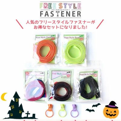 【まとめ買い】フリースタイル ファスナー 3番ミニ 得々セット ハロウィン セット（ ファスナー1.2mx5本、スライダー3個x3袋）