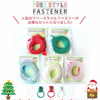 【まとめ買い】フリースタイル ファスナー 3番ミニ 得々セット クリスマス セット （ ファスナー1.2mx5本、スライダー3個x3袋）