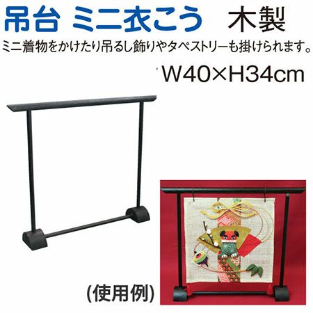 限定製作品　衣桁（几帳型）金具付　① 吊台 衣桁 衣こう W40xH34cm 黒 | 手芸材料のネットショップ