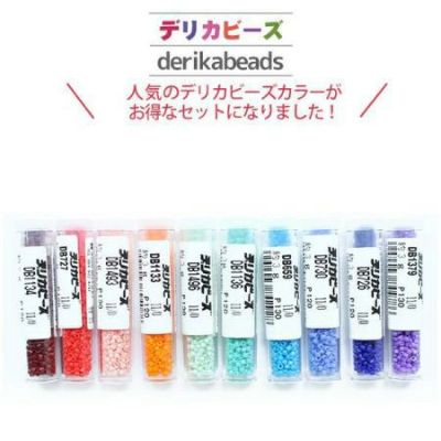 デリカビーズ セット | 手芸材料のネットショップ つくる楽しみ
