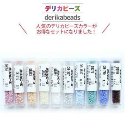 【まとめ買い】デリカビーズ マット（3gx10本セット）| つくる楽しみ ビーズ