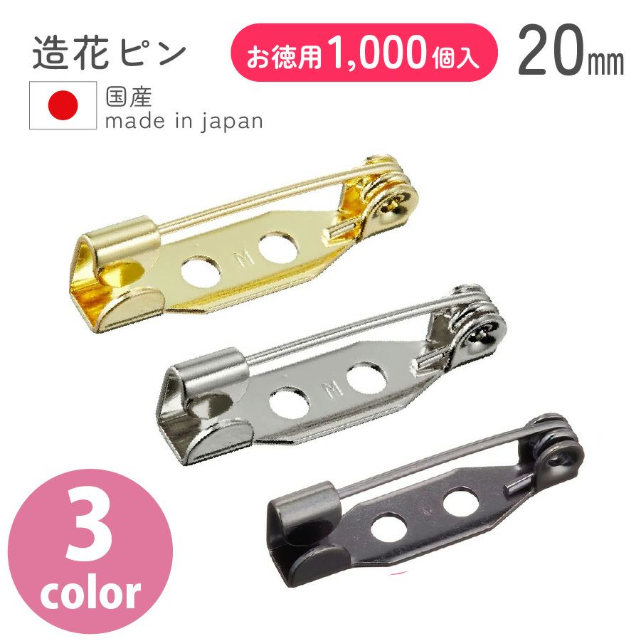 超徳用 1000本】造花ピン ブローチピン20mm 【お取寄せ】 | 手芸材料の