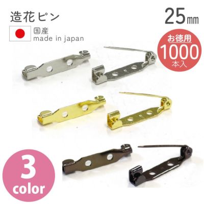 【超徳用 1000本】造花ピン（ブローチピン）25mm| つくる楽しみ ピン 【お取寄せ】