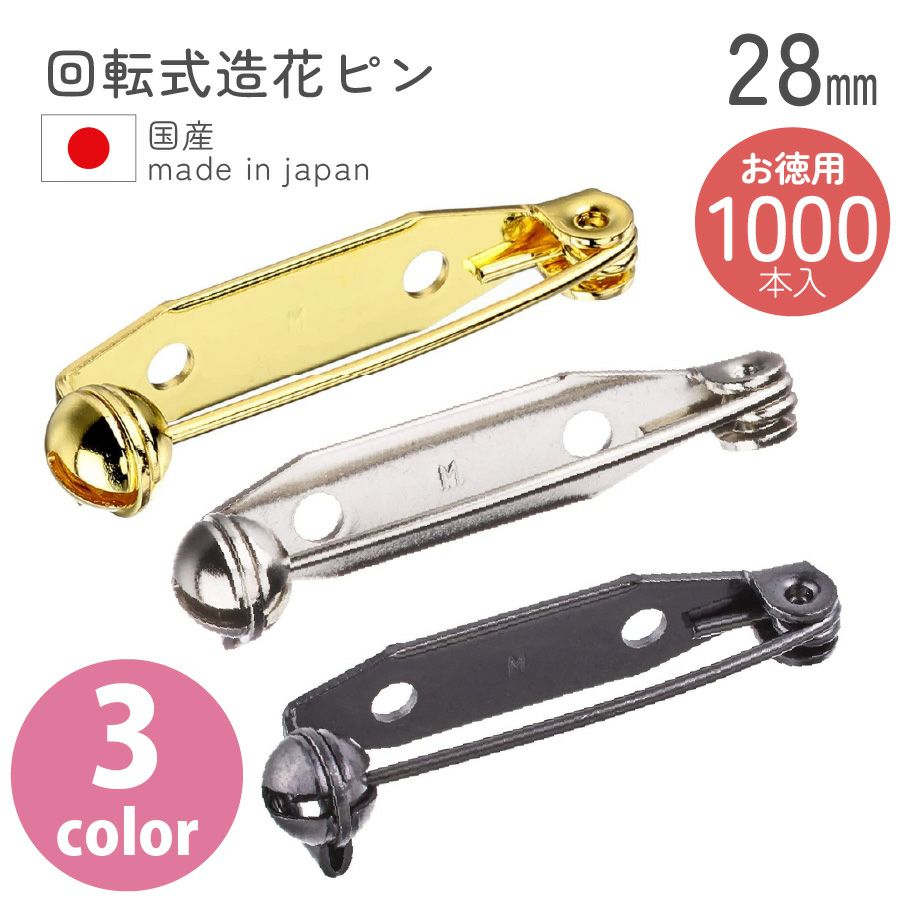 超徳用 1000本】回転式造花ピン ブローチピン28mm 【お取寄せ】 | 手芸