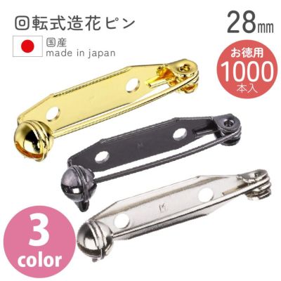【超徳用 1000本】回転式造花ピン ブローチピン28mm 【お取寄せ】