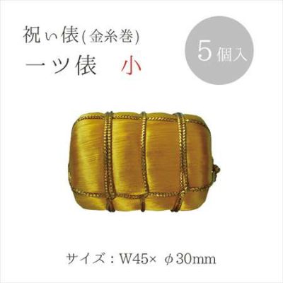 祝い俵 一ツ俵　30mm　5個入| つくる楽しみ お正月・干支関連