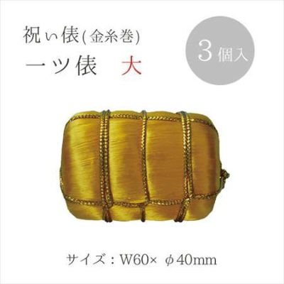 祝い俵 一ツ俵　40mm　3個入| つくる楽しみ お正月・干支関連