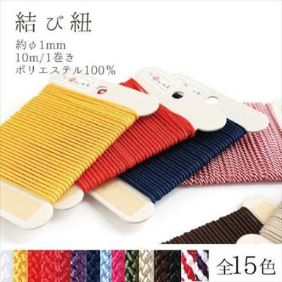 結び紐 単色 和風コード 10m| つくる楽しみ 和風紐