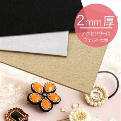 アクセサリー用フェルト土台 2mm厚 H140×W90mm (同色3枚入)