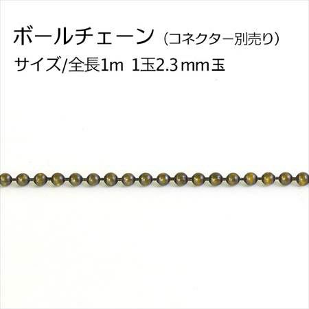 ボールチェーン 約2 3mm玉x1m単位の切り売り つくる楽しみ 手芸材料のネットショップ つくる楽しみ ｃｏｍ